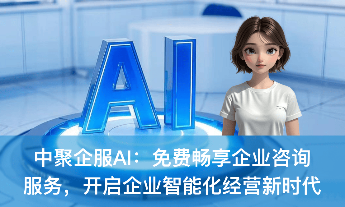 中聚企服AI 免费畅享企业咨询服务，开启企业智能化经营新时代