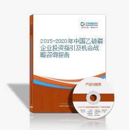 2016-2021年中国乙硫磷市场前景及融资战略咨询报告与企业发展对策
